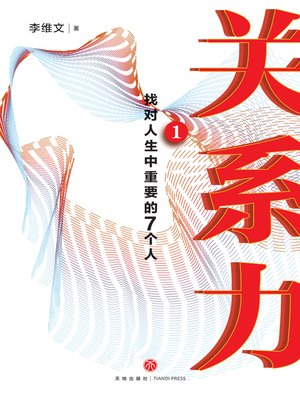 cover image of 关系力1